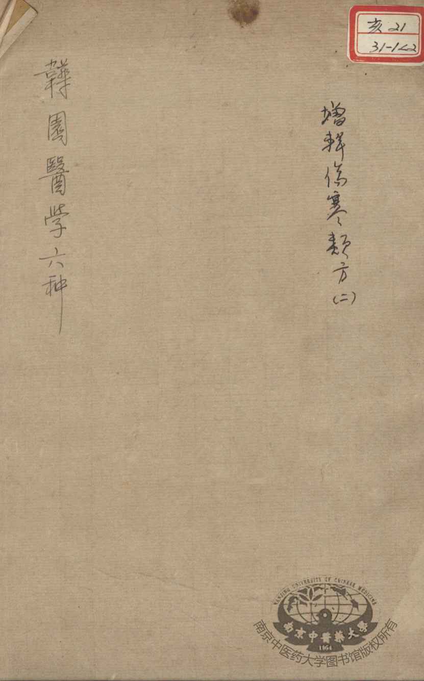 韡园医学六种  增辑伤寒类方  2